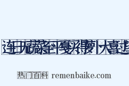 连日无蔬菜至平戛买得萝卜大喜过望是什么意思的图片